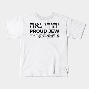 Proud Jew (Masculine Hebrew/English/Yiddish) Kids T-Shirt